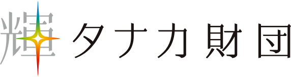 公益財団法人タナカ財団